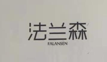 法蘭森（FALANSEN）