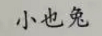 小也兔