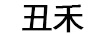 丑禾