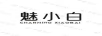 魅小白（CHARMING XIAOBAI）