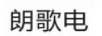 郎歌電