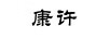 康許