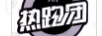 熱跑團（361°）