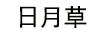 日月草