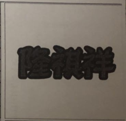 隆祺祥