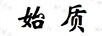 始質(zhì)