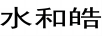 水和皓