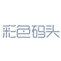 彩色碼頭