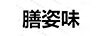 膳姿味