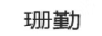 珊勤