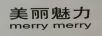 美麗魅力（MERRY MERRY）