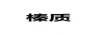 榛質(zhì)