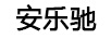 安樂(lè )馳