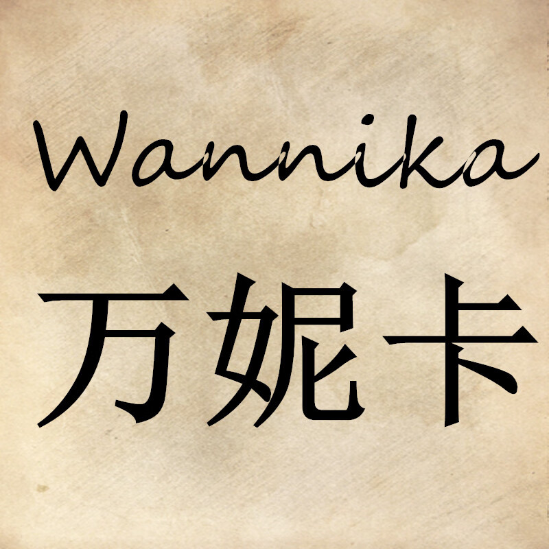 萬(wàn)妮卡（Wannika）