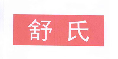 舒氏