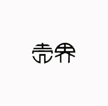 殼界