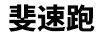斐速跑