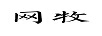 網(wǎng)牧