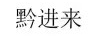 黔進(jìn)來(lái)