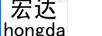 宏達