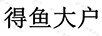 得魚(yú)大戶(hù)