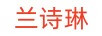 蘭詩(shī)琳