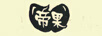 帝果