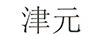 津元