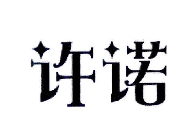 許諾