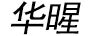 華暒