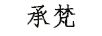 承梵