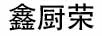 鑫廚榮