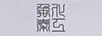 禹秦化工