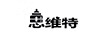 思維特