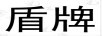 盾牌