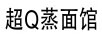 超Q蒸面館