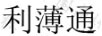 利薄通