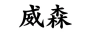 威森