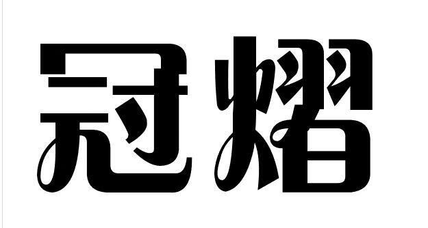 冠熠