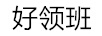 好領(lǐng)班