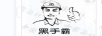 黑手霸