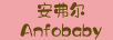 安弗爾（ANFOBABY）