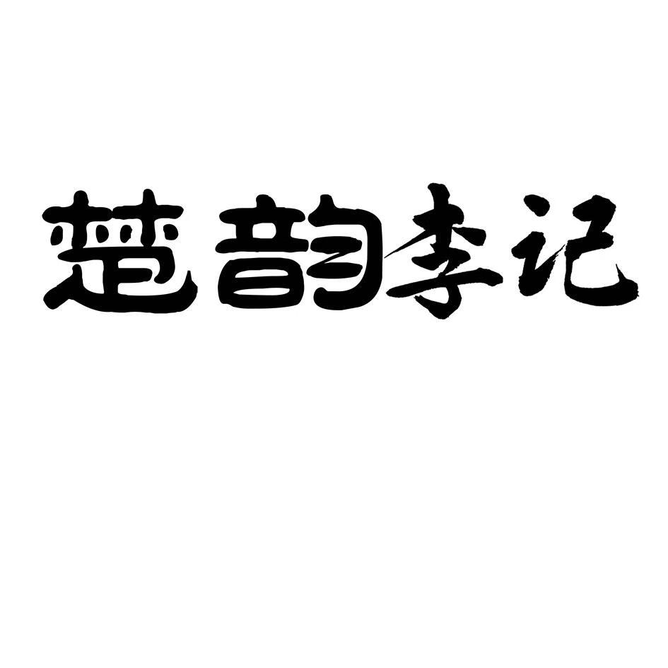 楚韻李記