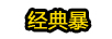 經(jīng)典暴