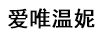 愛(ài)唯溫妮