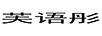 芙語(yǔ)彤