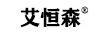艾恒森
