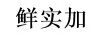 鮮實(shí)加