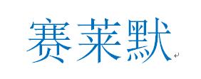 賽萊默