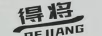 得將